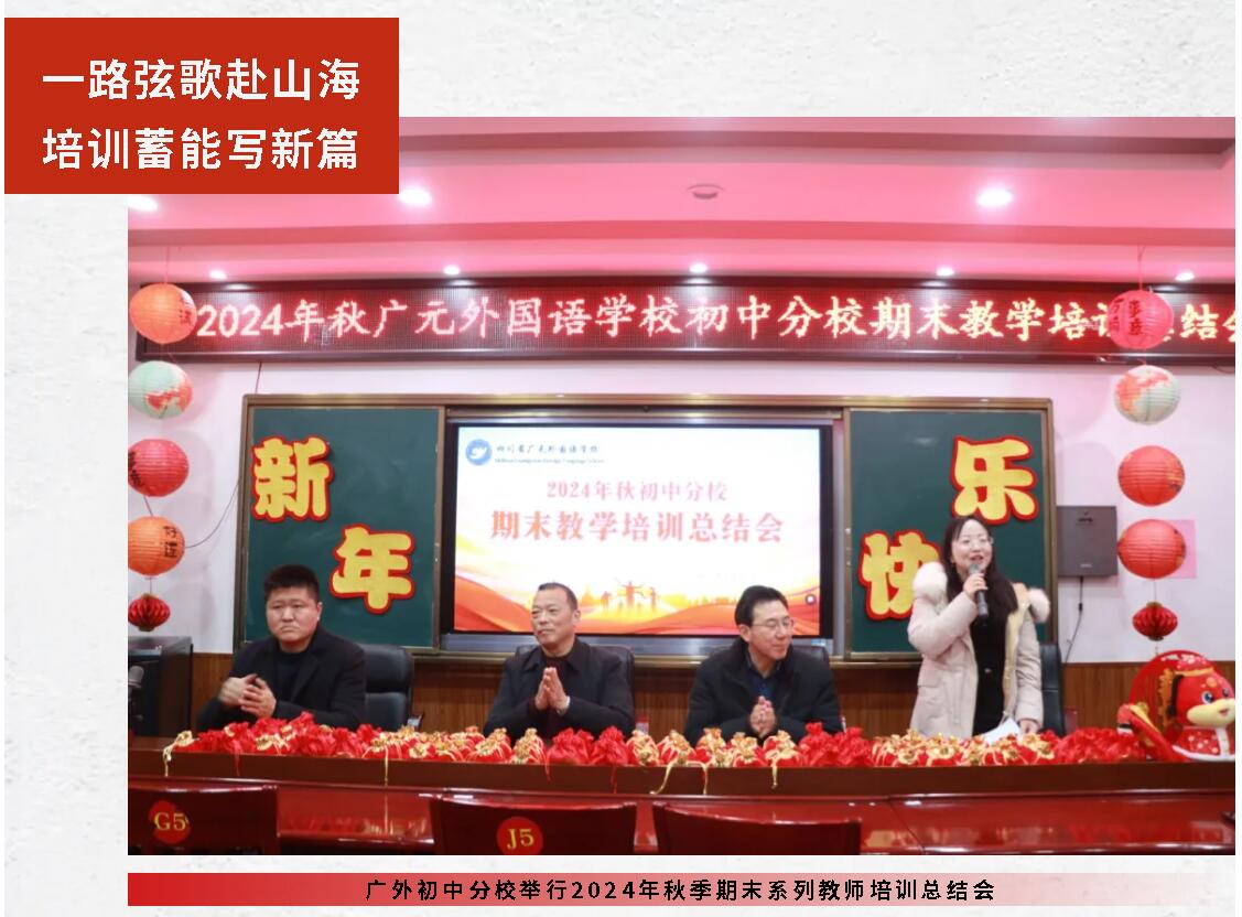 一路弦歌赴山海 培訓(xùn)蓄能寫新篇丨廣外初中分校舉行2024年秋季期末系列教師培訓(xùn)總結(jié)會