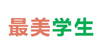 2024秋廣外初中分校最美學(xué)生 第四期