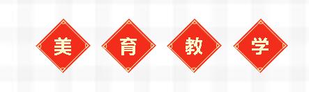 舞動青春旋律 描繪如詩年華丨廣外初中分校藝術(shù)組美育教學成果展示