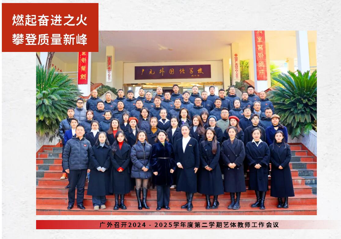 燃起奮進之火 攀登質量新峰｜廣外召開2024 - 2025學年度第二學期藝體教師工作會議