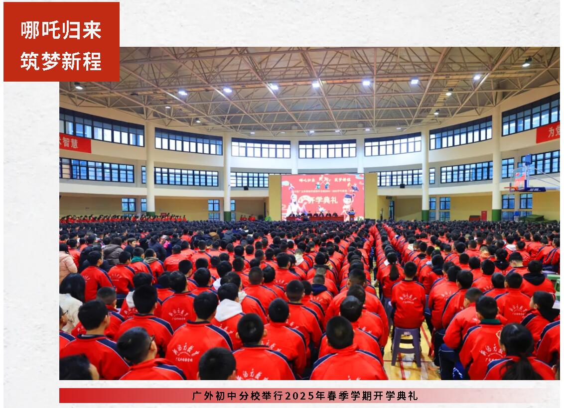 哪吒歸來 筑夢新程丨廣外初中分校舉行2025年春季學期開學典禮