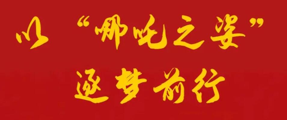 以“哪吒之姿”逐夢前行丨廣外“哪吒”們的開學第一天