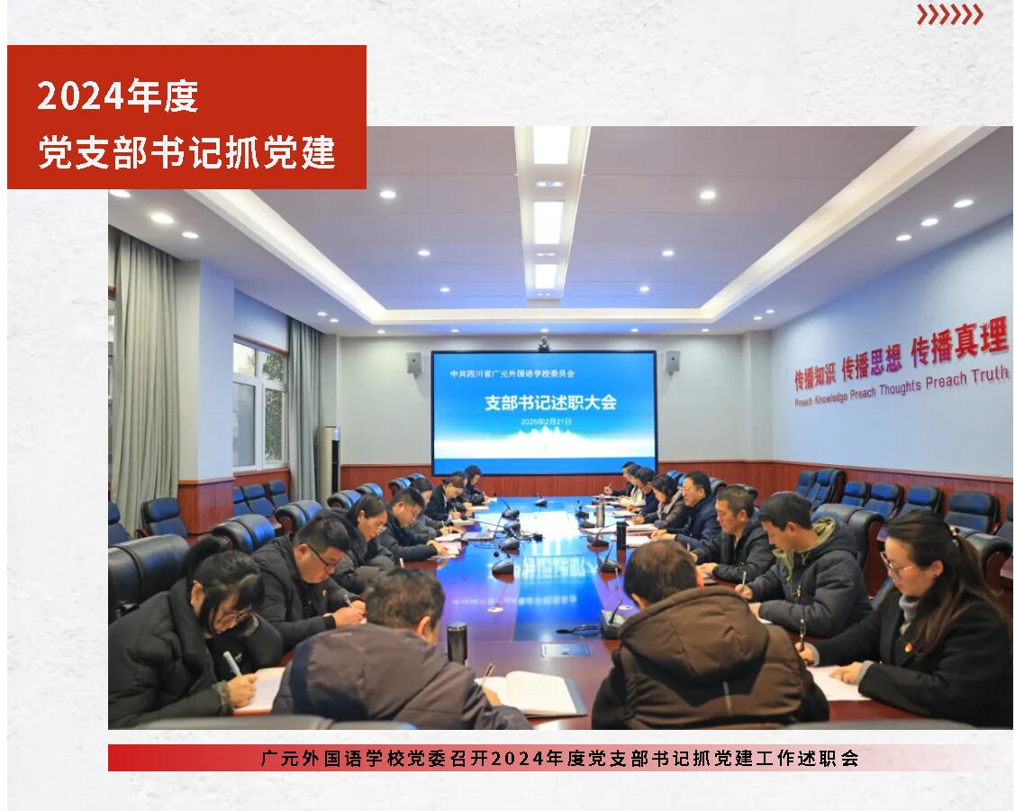 廣元外國(guó)語(yǔ)學(xué)校黨委召開(kāi)2024年度黨支部書記抓黨建工作述職會(huì)