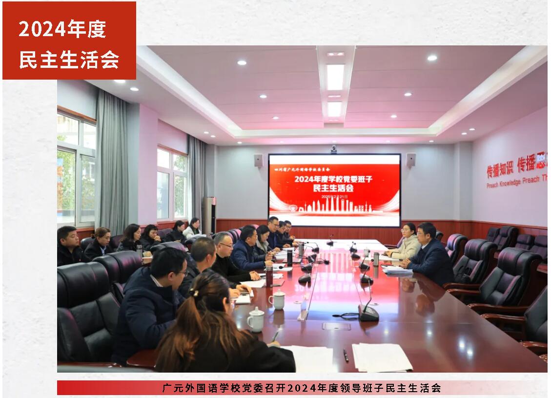 廣元外國語學(xué)校黨委召開2024年度領(lǐng)導(dǎo)班子民主生活會