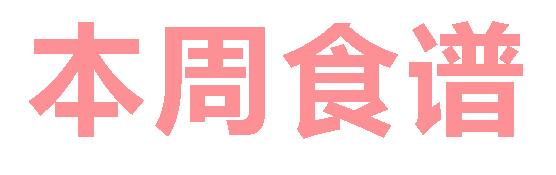 2025春广元外国语学校第2周营养食谱