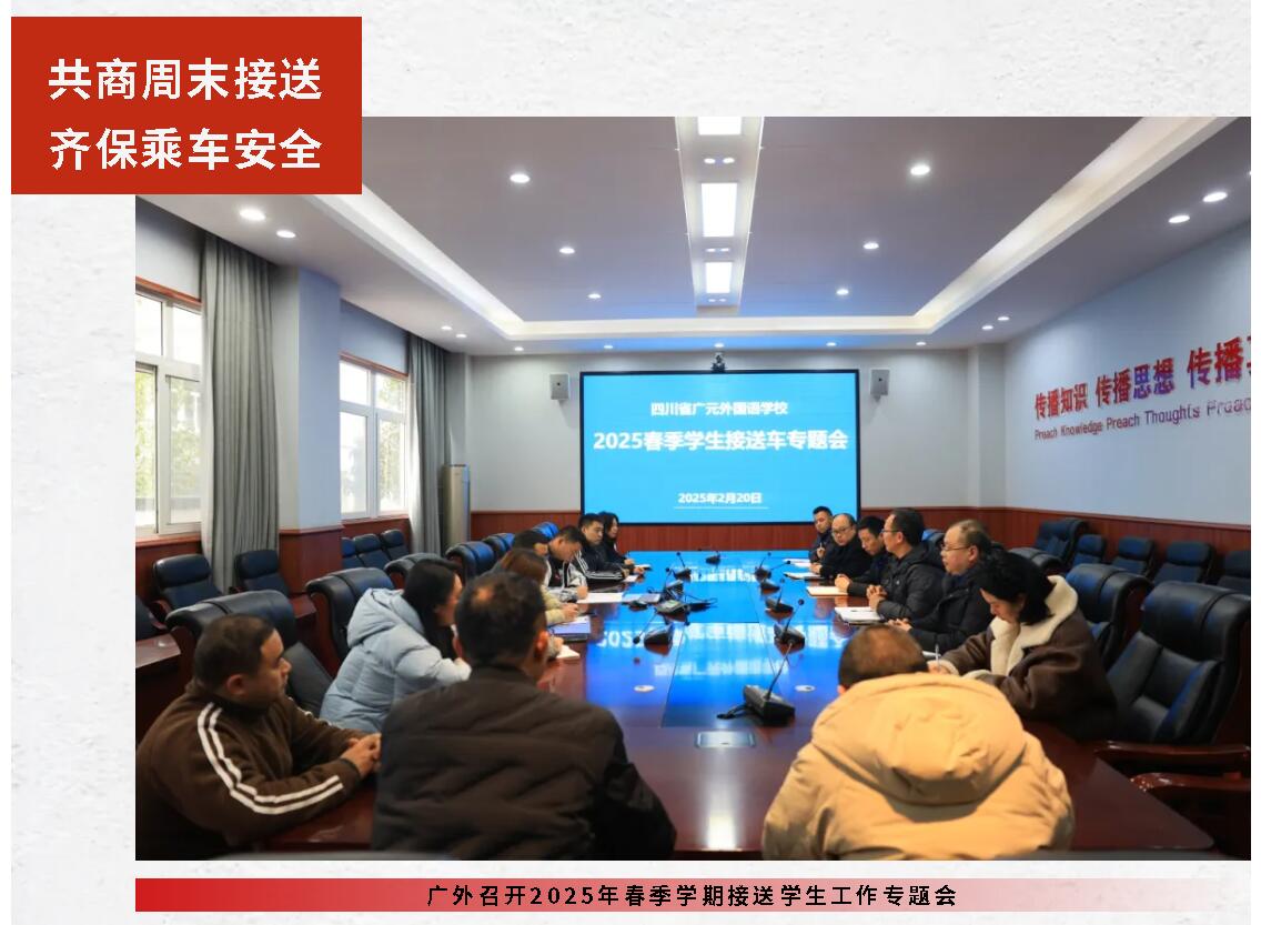 共商周末接送  齐保乘车安全丨广外召开2025年春季学期接送学生工作专题会