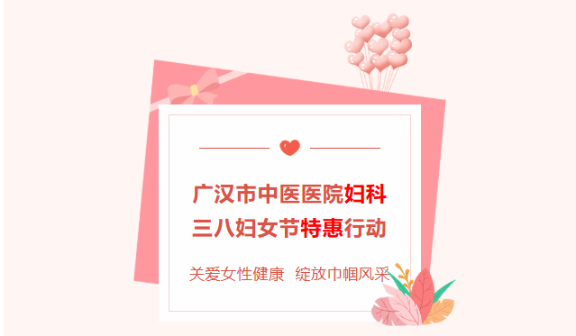 关爱女性健康 ，绽放巾帼风采——市中医医院妇科妇女节特惠行动！