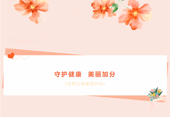 为您送上特别的祝福——健康管理中心妇女节体检特惠活动！