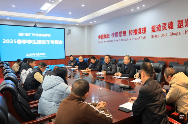 共商周末接送  齊保乘車安全丨廣外召開2025年春季學(xué)期接送學(xué)生工作專題會(huì)