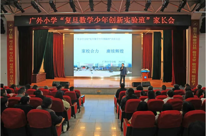 家校合力育英才 數(shù)創(chuàng)未來(lái)續(xù)輝煌丨廣外小學(xué)分校召開“復(fù)旦數(shù)學(xué)少年創(chuàng)新實(shí)驗(yàn)班”家長(zhǎng)會(huì)