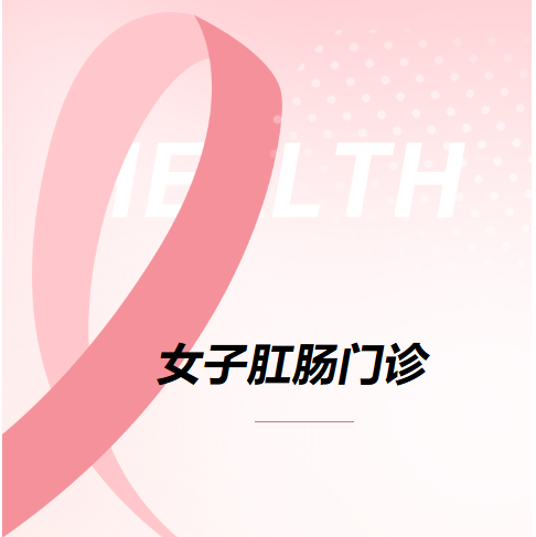 告别尴尬，轻松就诊，让您“肠”常健康——市中医医院肛肠科开设女子肛肠门诊