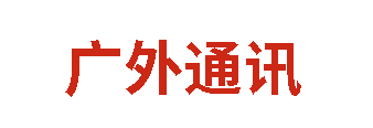 廣外通訊|2025年2月