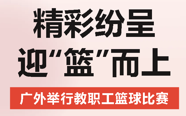 精彩紛呈 迎“籃”而上丨廣外舉行教職工籃球比賽