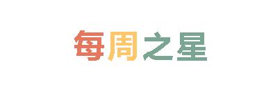 2025春广外小学分校每周之星 第一期