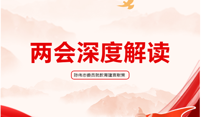 資訊集｜兩會深度解讀，陳偉志委員就教育建言獻(xiàn)策