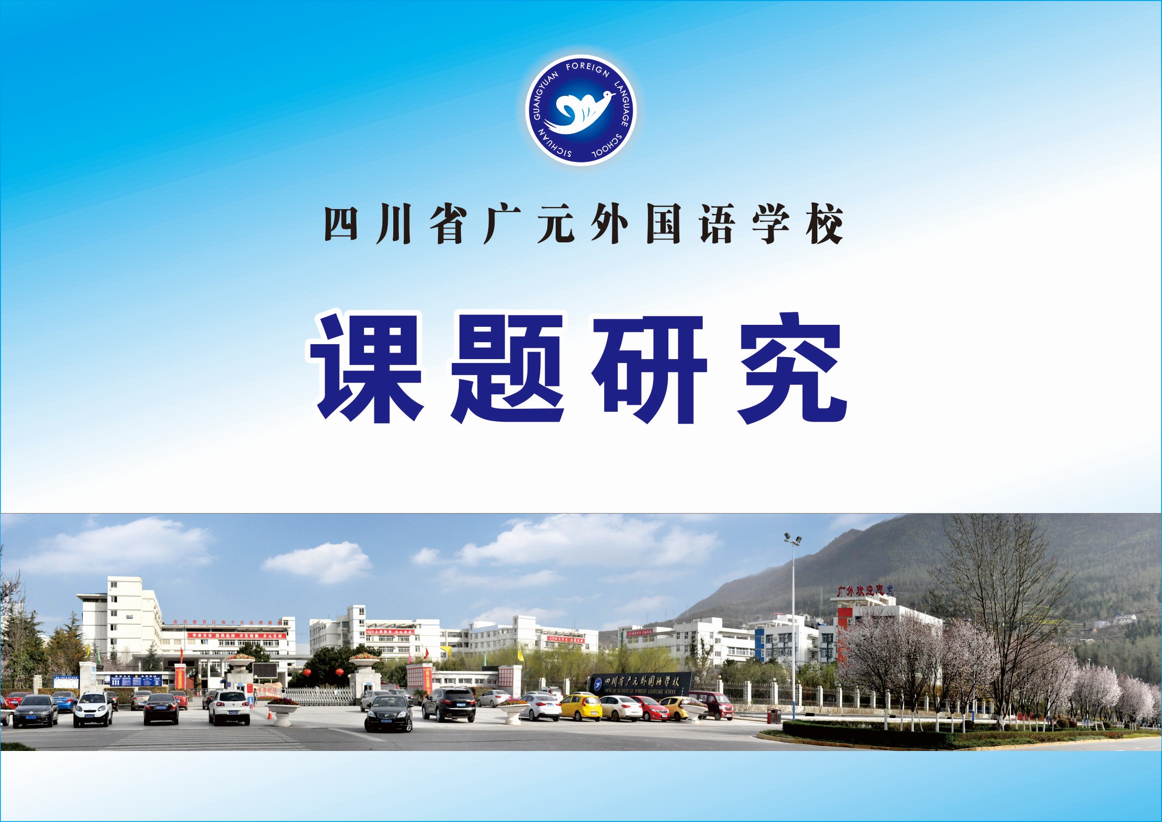 省級(jí)課題“廣元方言詞匯考釋研究”簡(jiǎn)報(bào)