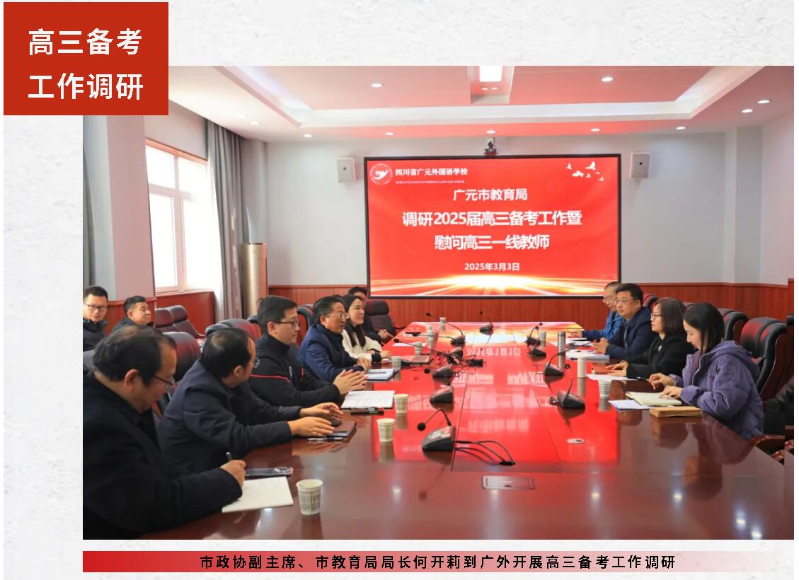 市政協(xié)副主席、市教育局局長何開莉到廣外開展高三備考工作調(diào)研