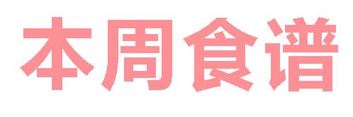 2025春廣元外國語學(xué)校第4周營養(yǎng)食譜