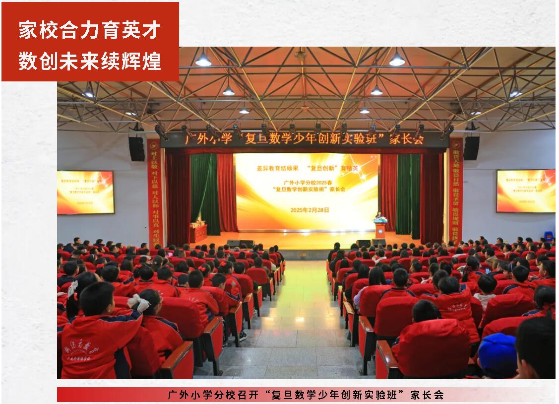 家校合力育英才 数创未来续辉煌丨广外小学分校召开“复旦数学少年创新实验班”家长会