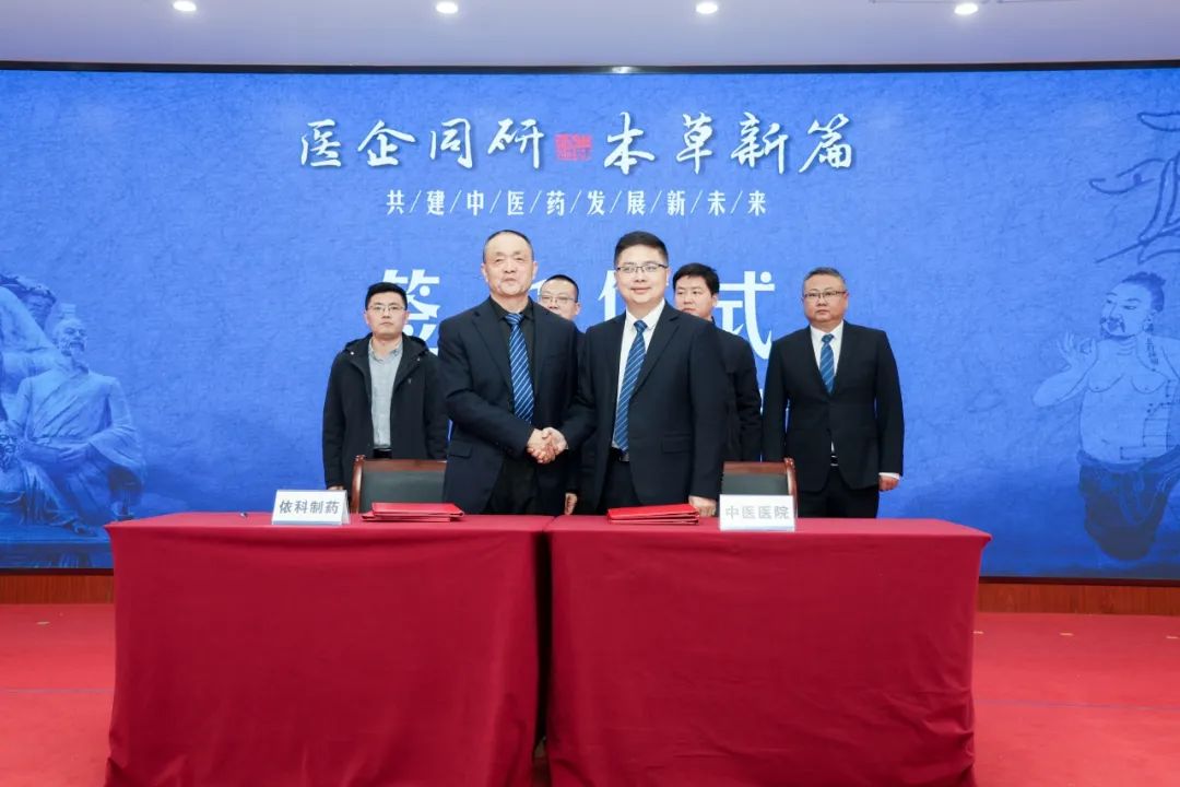 医企同研，本草新篇——市中医医院与四川依科制药有限公司举行院内制剂合作签约仪式