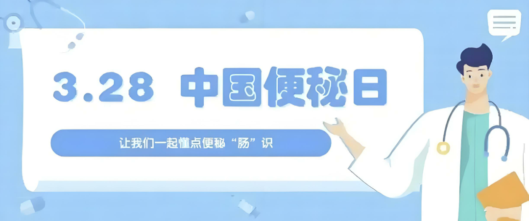 “便”通人和，畅享人生——市中医医院3.28“国际便秘日”肛肠健康特惠活动