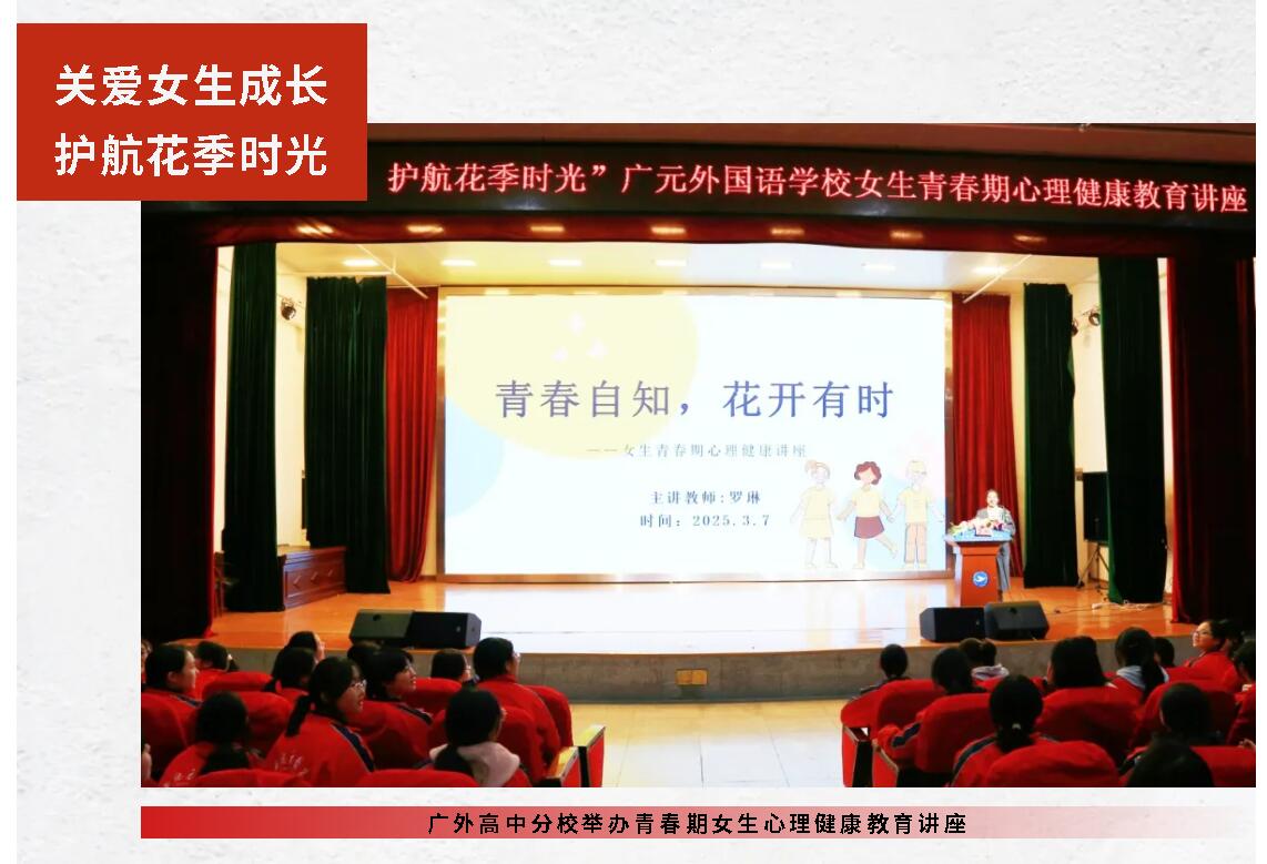 關(guān)愛(ài)女生成長(zhǎng) 護(hù)航花季時(shí)光｜廣外高中分校舉辦青春期女生心理健康教育講座