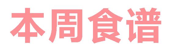 2025春广元外国语学校第6周营养食谱