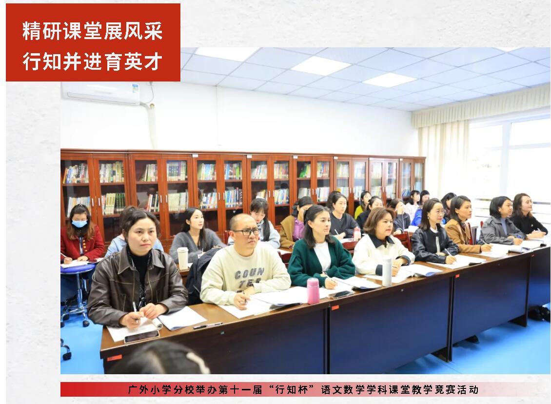 精研课堂展风采 行知并进育英才丨广外小学分校举办第十一届“行知杯”语文数学学科课堂教学竞赛