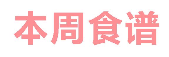2025春广元外国语学校第7周营养食谱