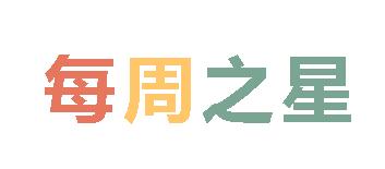 2025春廣外小學(xué)分校每周之星 第二期
