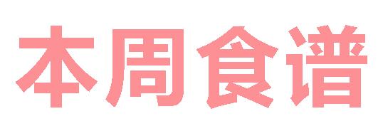 2025春廣元外國語學(xué)校第5周營養(yǎng)食譜