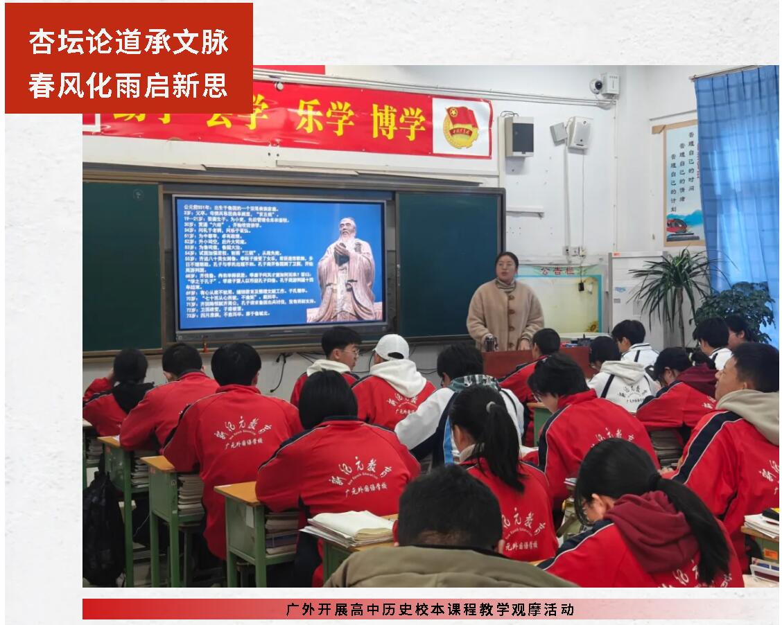 杏坛论道承文脉，春风化雨启新思——广外开展高中历史校本课程教学观摩活动