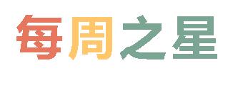 2025春廣外小學(xué)分校每周之星 第三期