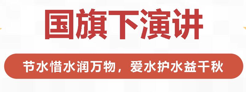 國旗下演講丨節(jié)水惜水潤萬物，愛水護(hù)水益千秋