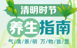 【节气养生】中医的清明养生指南