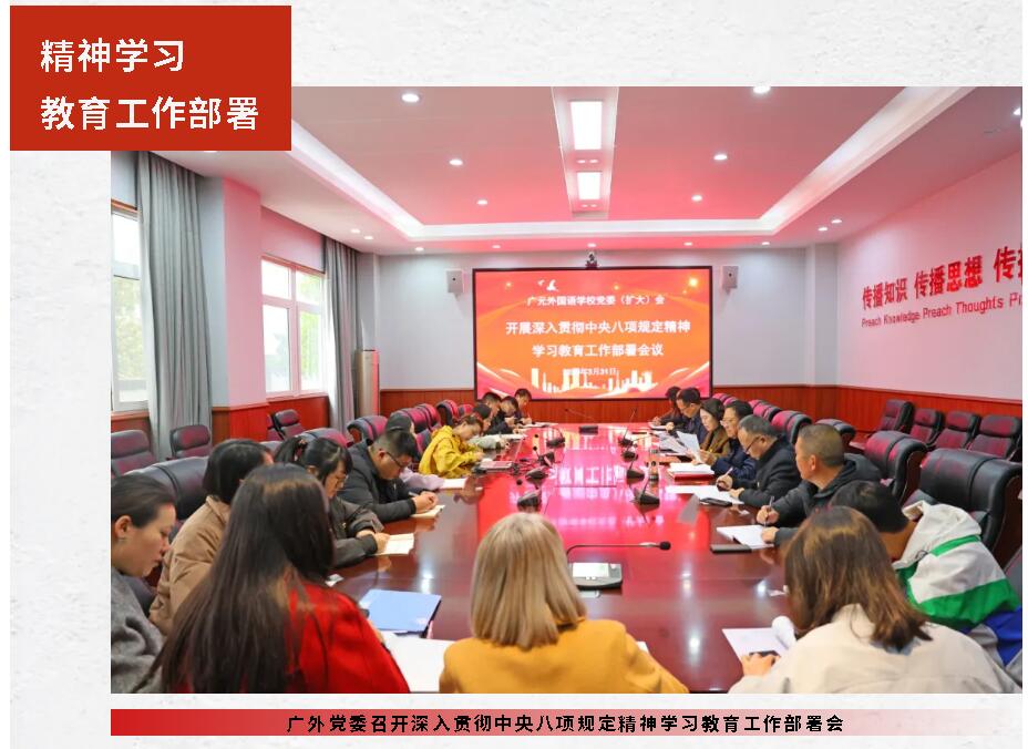 廣外黨委召開深入貫徹中央八項規(guī)定精神學習教育工作部署會