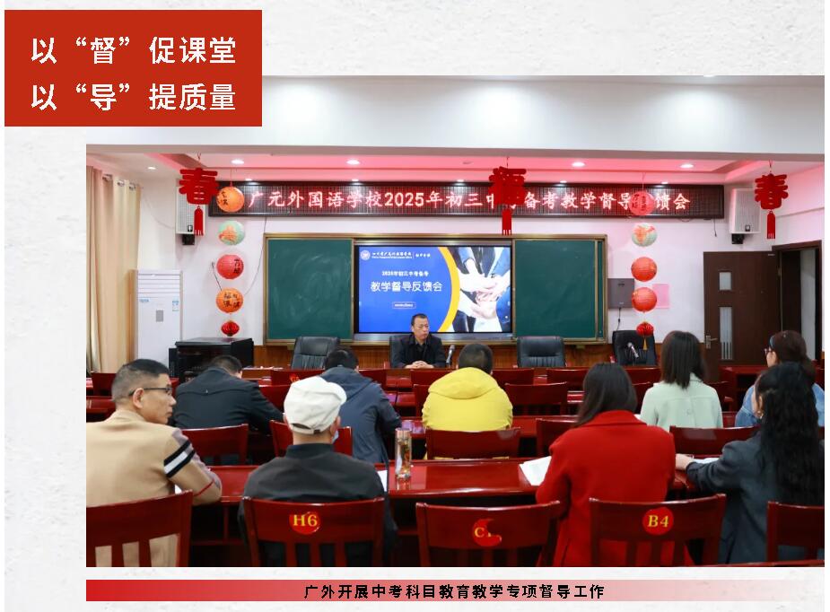 以“督”促課堂 以“導(dǎo)”提質(zhì)量丨廣外開展中考科目教育教學(xué)專項督導(dǎo)工作