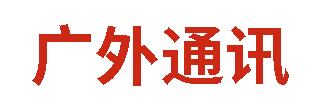廣外通訊|2025年3月