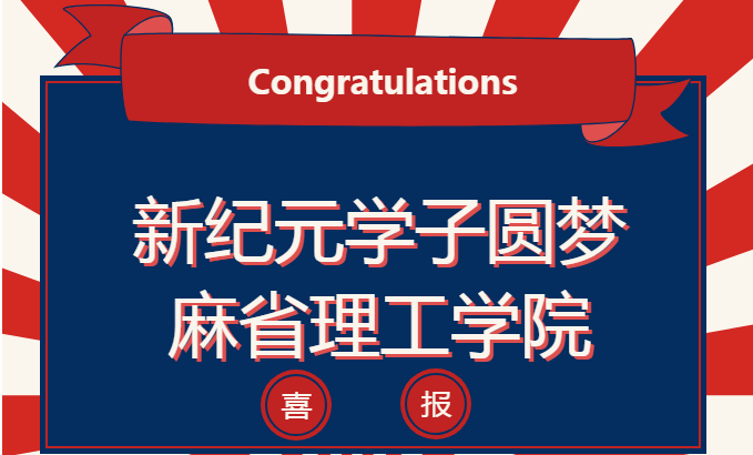 喜報(bào)雨｜祝賀！新紀(jì)元學(xué)子圓夢(mèng)麻省理工學(xué)院！