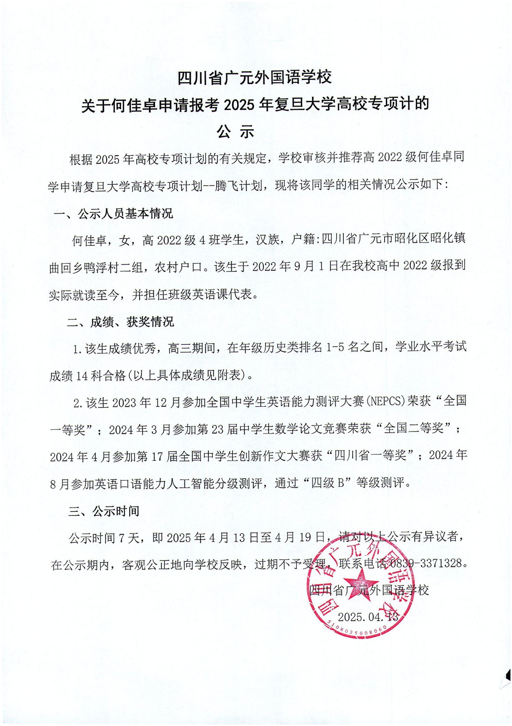 關(guān)于何佳卓等11位同學(xué)申請(qǐng)報(bào)考2025年復(fù)旦大學(xué)高校專(zhuān)項(xiàng)計(jì)劃的公示