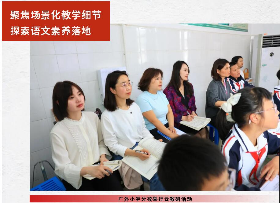 聚焦場景化教學(xué)細節(jié) 探索語文素養(yǎng)落地丨廣外小學(xué)分校舉行云教研活動