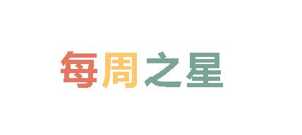 2025春廣外小學分校每周之星 第五期