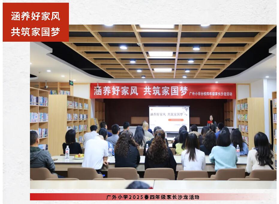 涵養(yǎng)好家風(fēng) 共筑家國夢｜廣外小學(xué)分校舉行2025年春季四年級家長沙龍活動