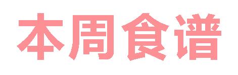 2025春廣元外國語學(xué)校第9周營養(yǎng)食譜