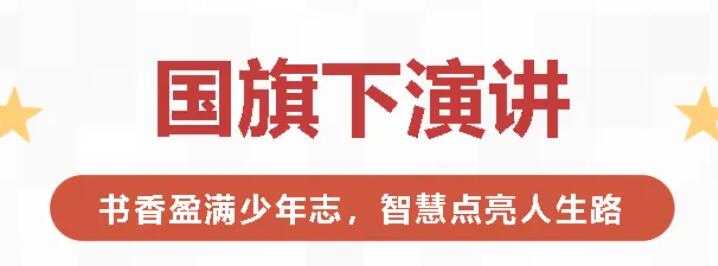 國(guó)旗下演講丨書(shū)香盈滿(mǎn)少年志，智慧點(diǎn)亮人生路