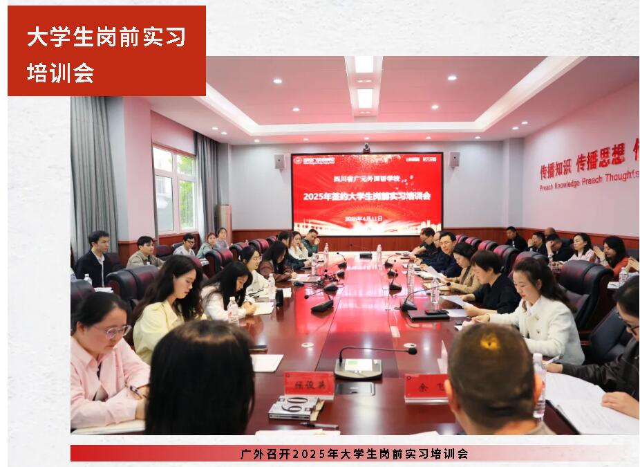 廣外召開2025年大學(xué)生崗前實(shí)習(xí)培訓(xùn)會(huì)