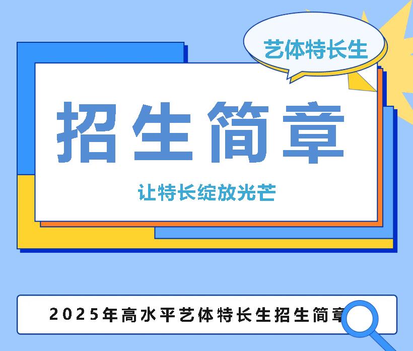讓特長(zhǎng)綻放光芒｜廣元外國(guó)語學(xué)校2025年高水平藝體特長(zhǎng)生招生簡(jiǎn)章