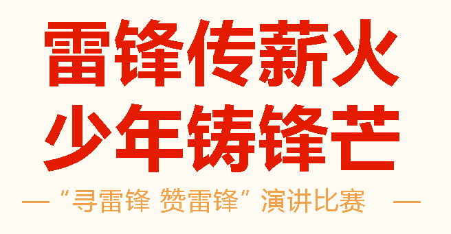 雷鋒傳薪火 少年鑄鋒芒丨廣外小學(xué)分校舉行“尋雷鋒 贊雷鋒”演講比賽