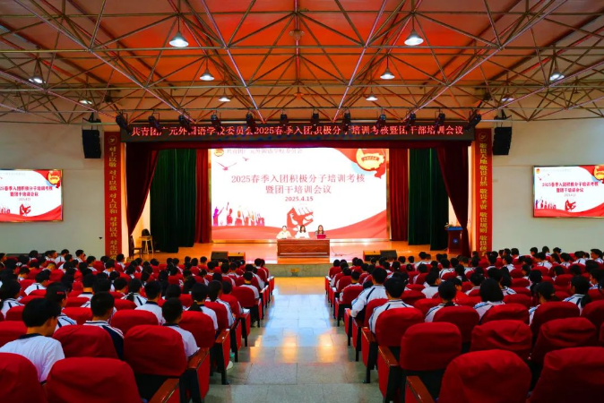 青春心向黨 奮進新時代|廣外舉行2025年春季入團積極分子培訓(xùn)考核暨團干培訓(xùn)會議