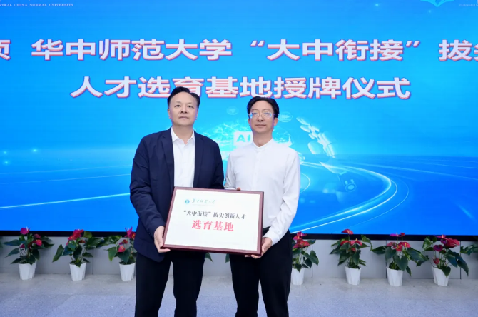 廣外被授予“華中師范大學(xué)‘大中銜接’拔尖創(chuàng)新人才選育基地”
